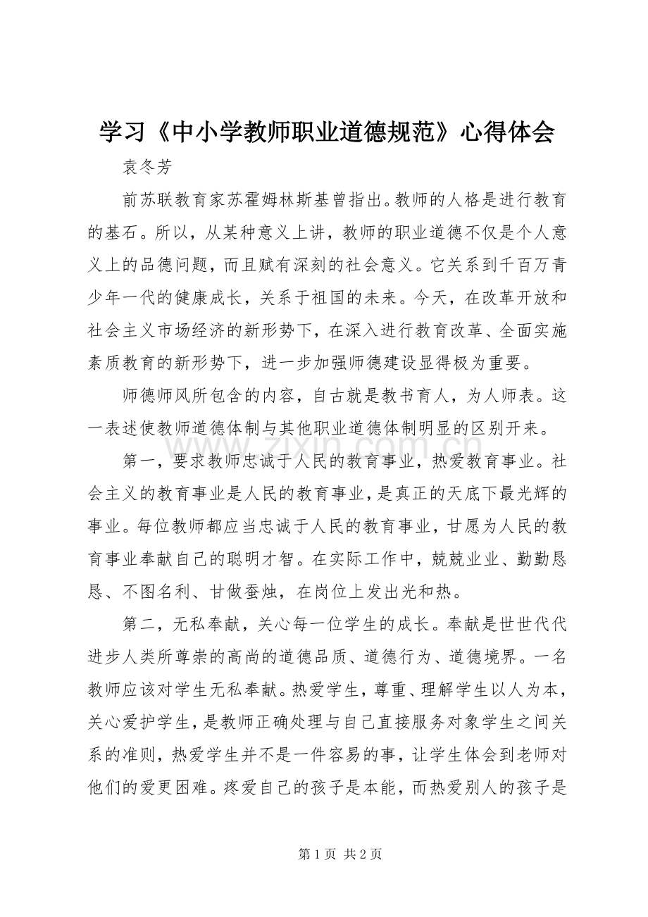 学习《中小学教师职业道德规范》体会心得 (34).docx_第1页