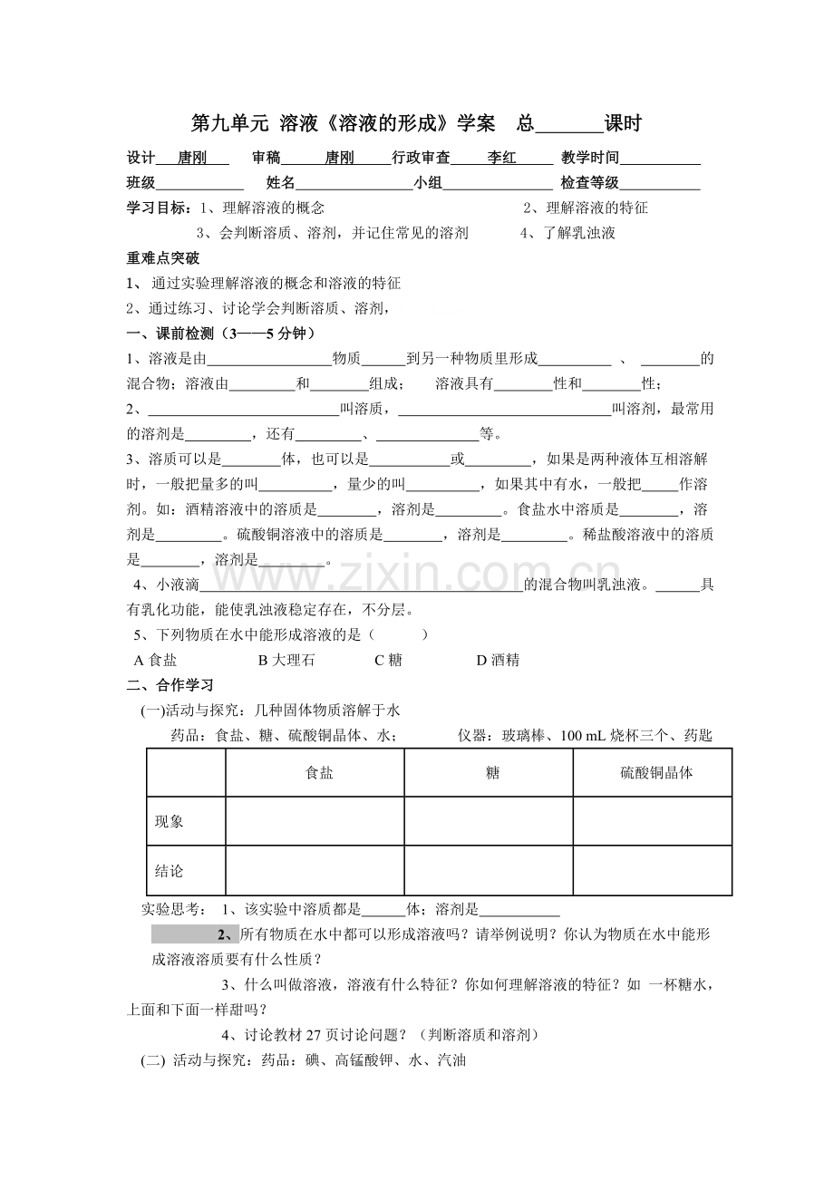 九年级化学第九单元学案.doc_第1页