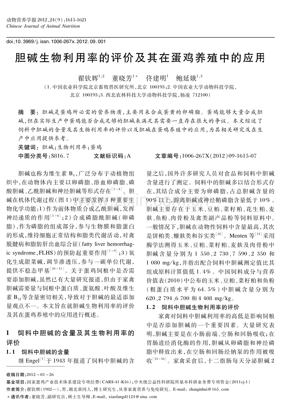 胆碱在蛋鸡养殖中的应用.pdf_第1页