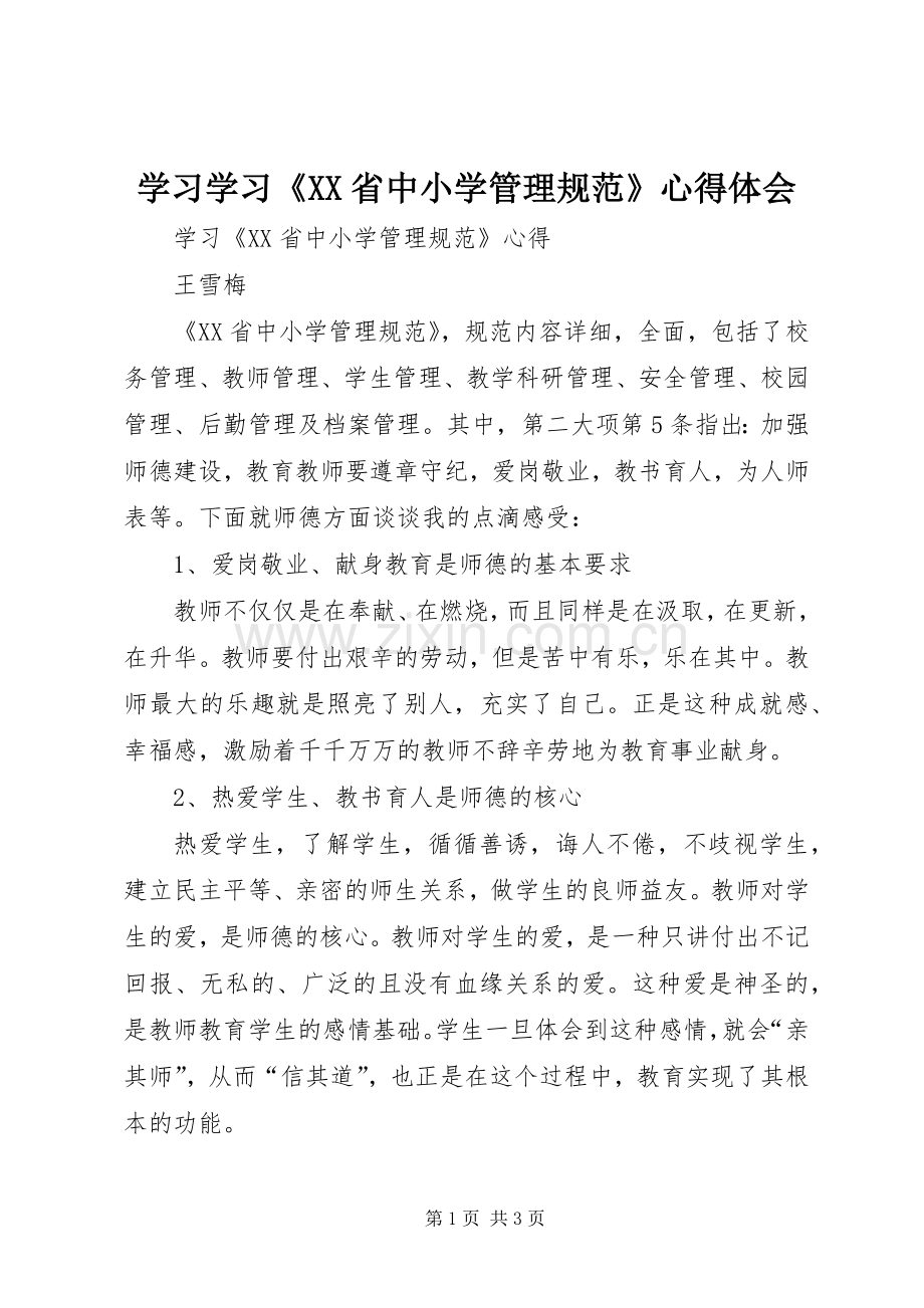 学习学习《XX省中小学管理规范》体会心得.docx_第1页