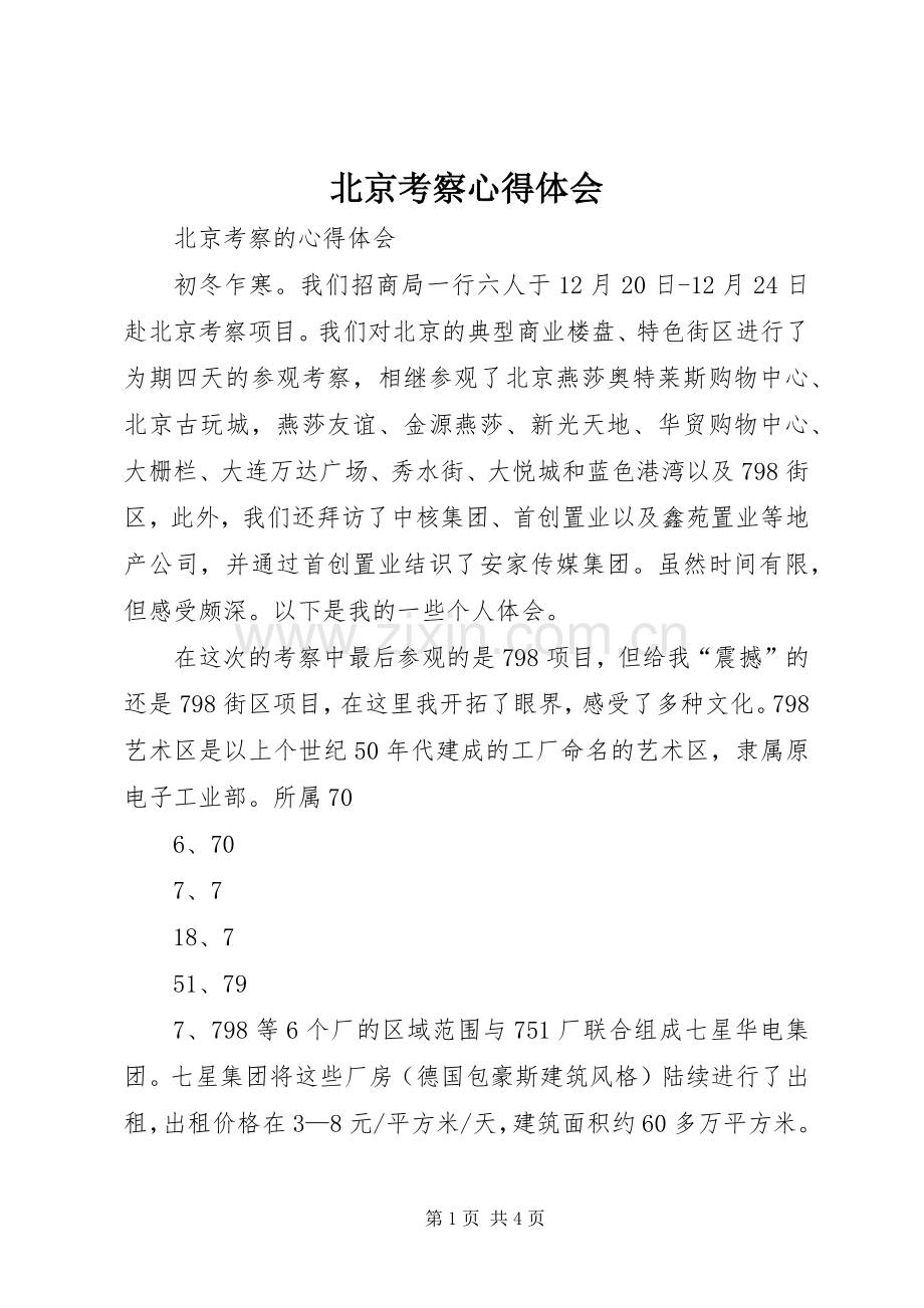 北京考察体会心得3.docx_第1页