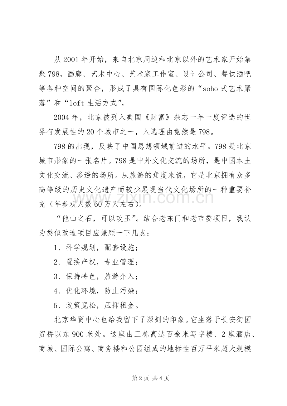 北京考察体会心得3.docx_第2页