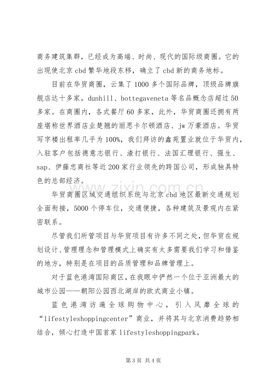 北京考察体会心得3.docx_第3页