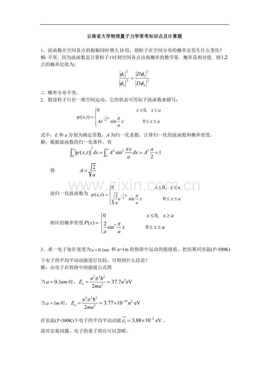 云南各大学量子力学常考知识点及计算题.doc_第1页