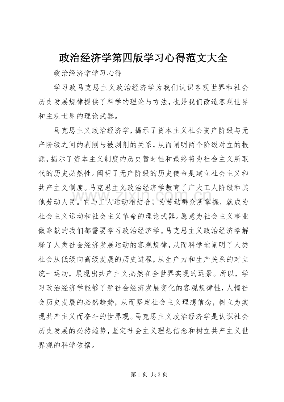 政治经济学第四版学习体会范文大全.docx_第1页