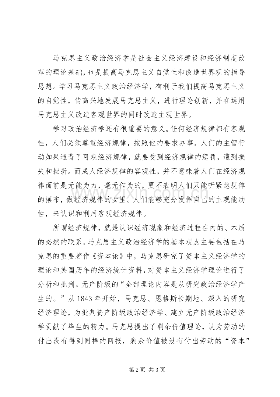 政治经济学第四版学习体会范文大全.docx_第2页