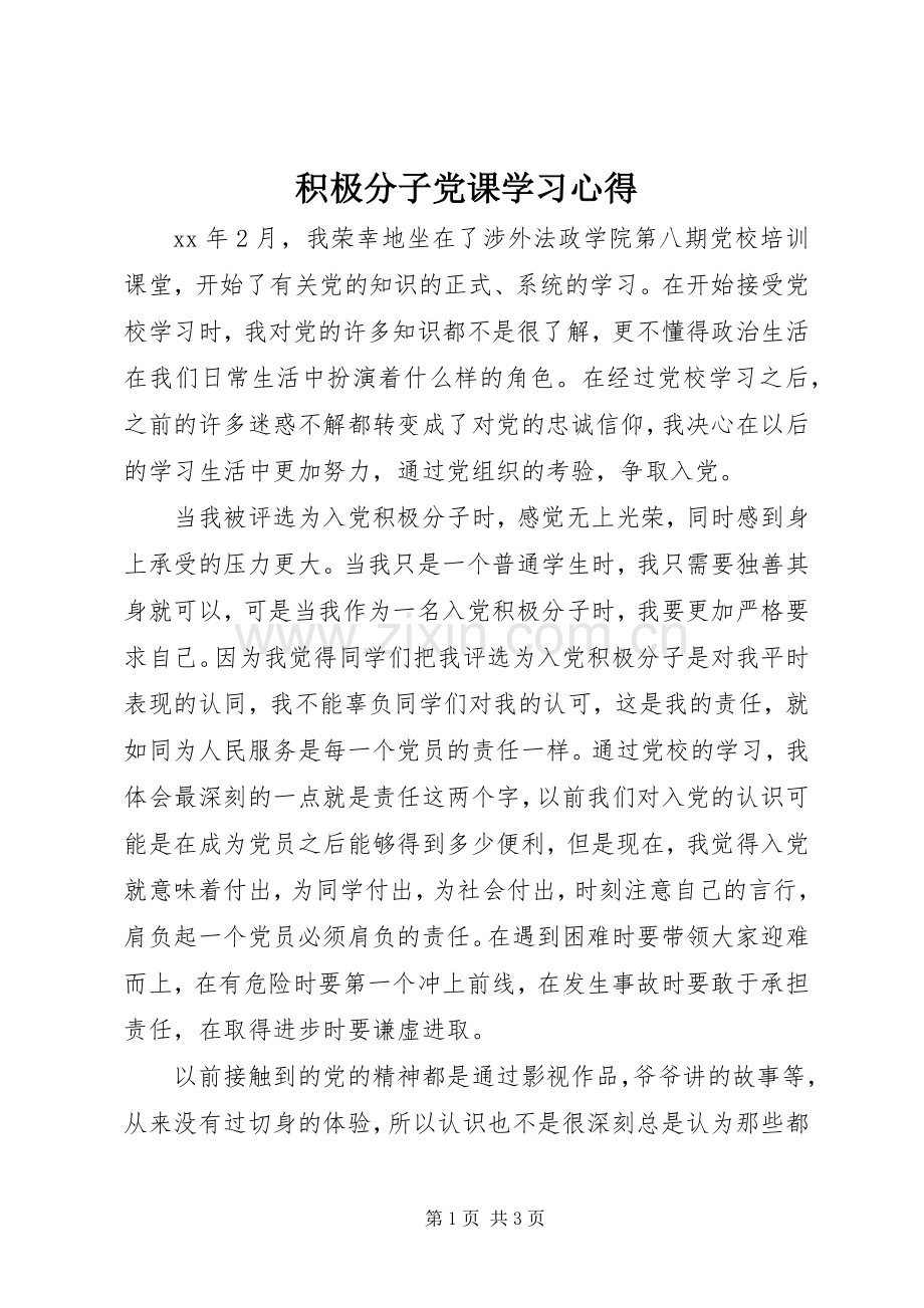 积极分子党课学习体会.docx_第1页