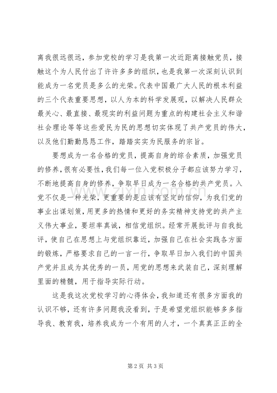 积极分子党课学习体会.docx_第2页