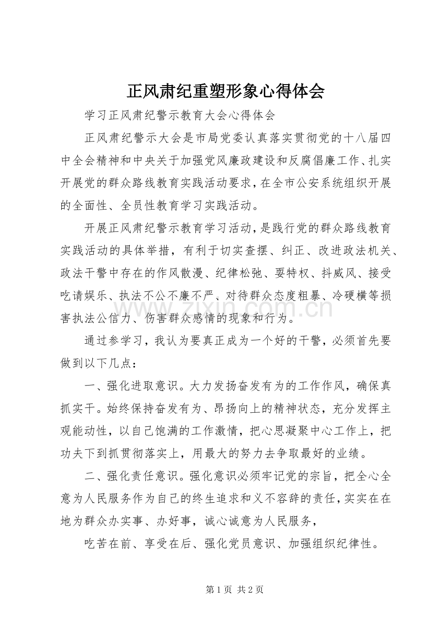 正风肃纪重塑形象体会心得.docx_第1页