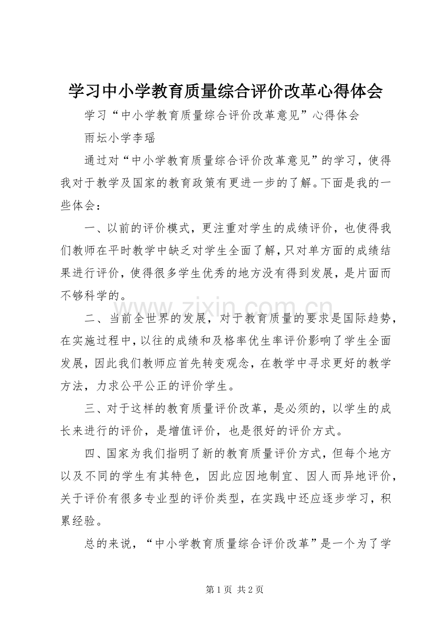 学习中小学教育质量综合评价改革体会心得.docx_第1页