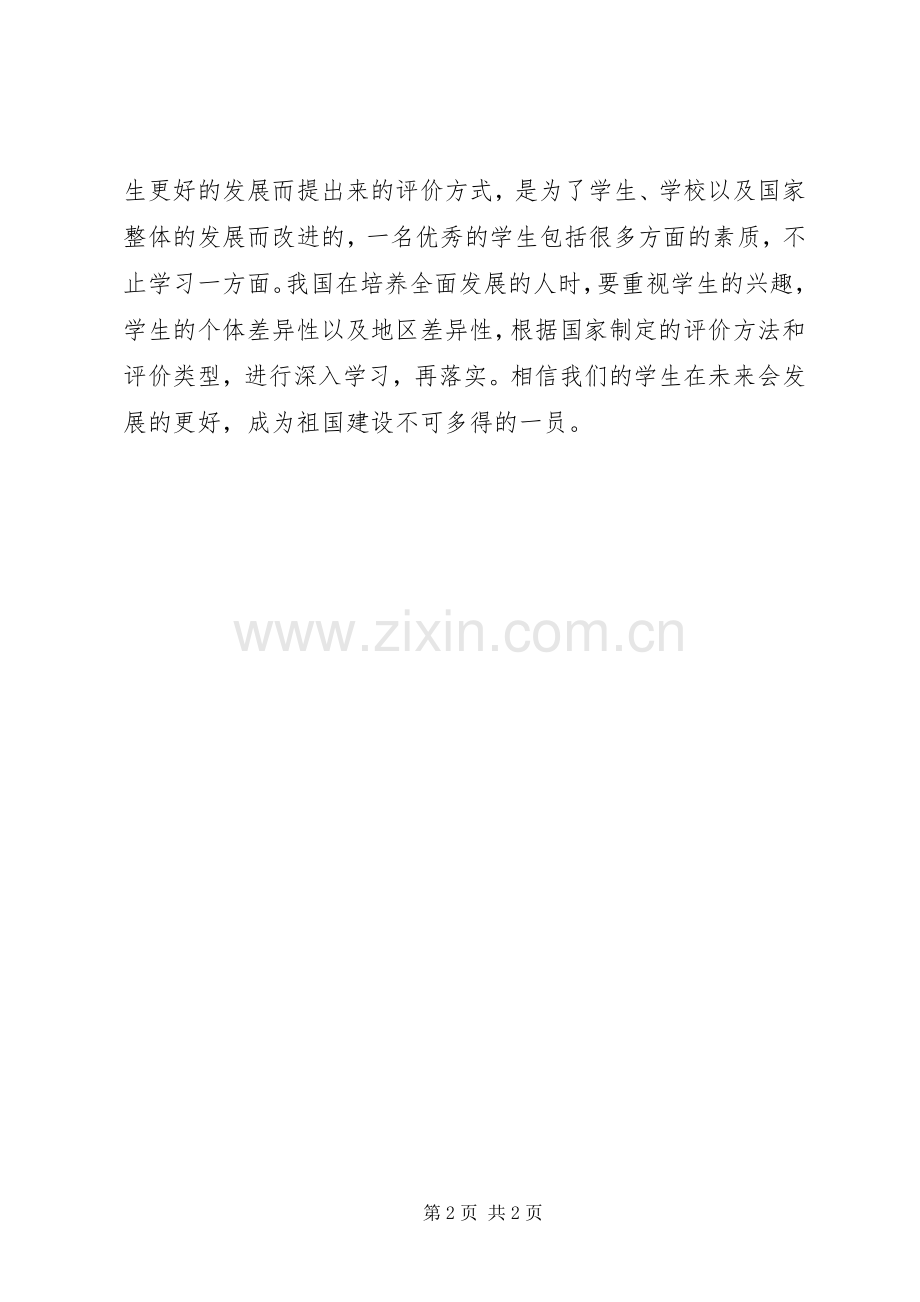 学习中小学教育质量综合评价改革体会心得.docx_第2页