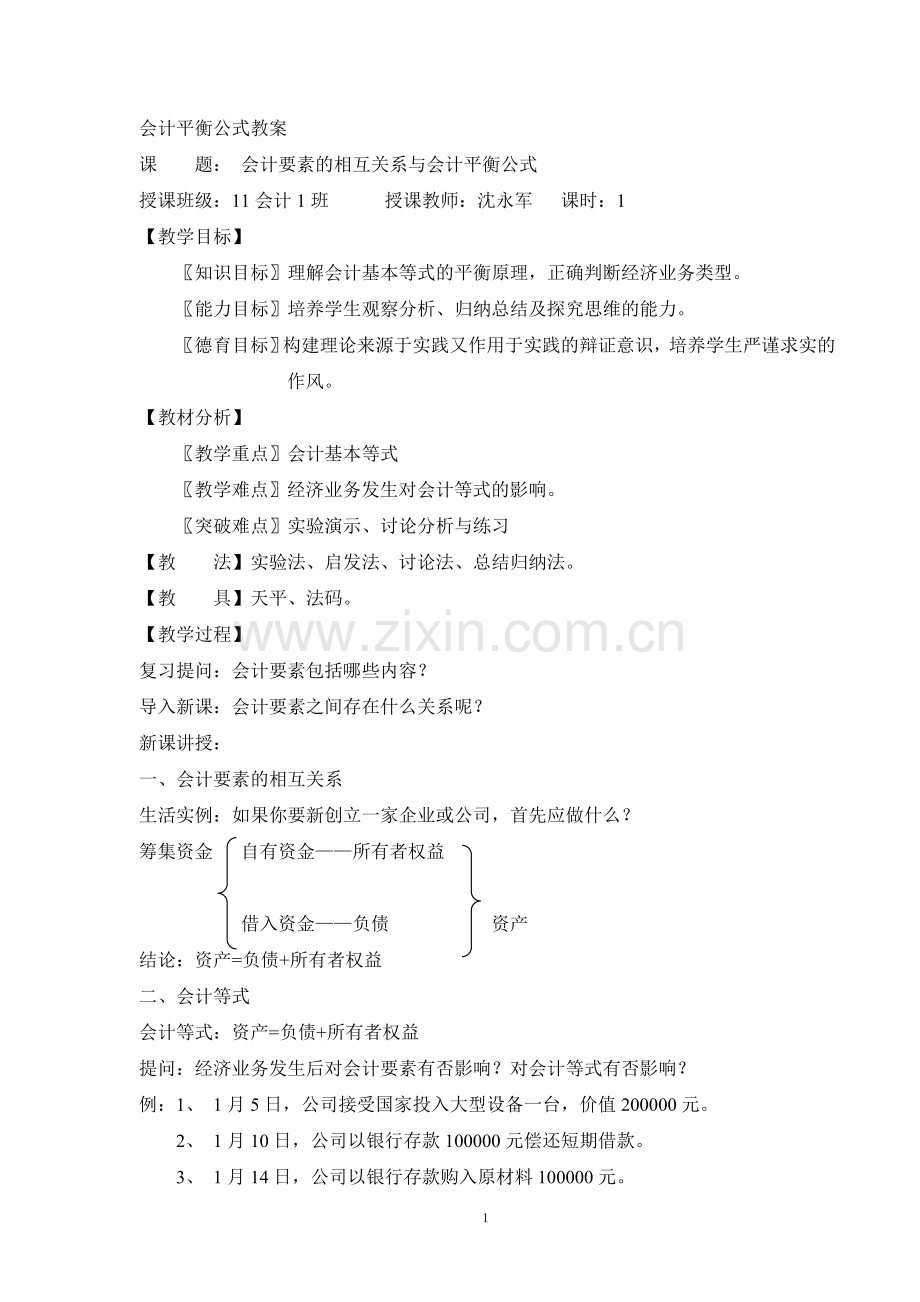 第二章第三节会计要素的相互关系与会计平衡公式教案.doc_第1页