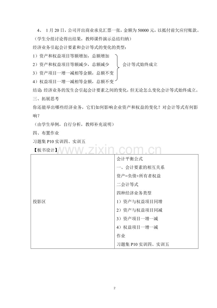 第二章第三节会计要素的相互关系与会计平衡公式教案.doc_第2页