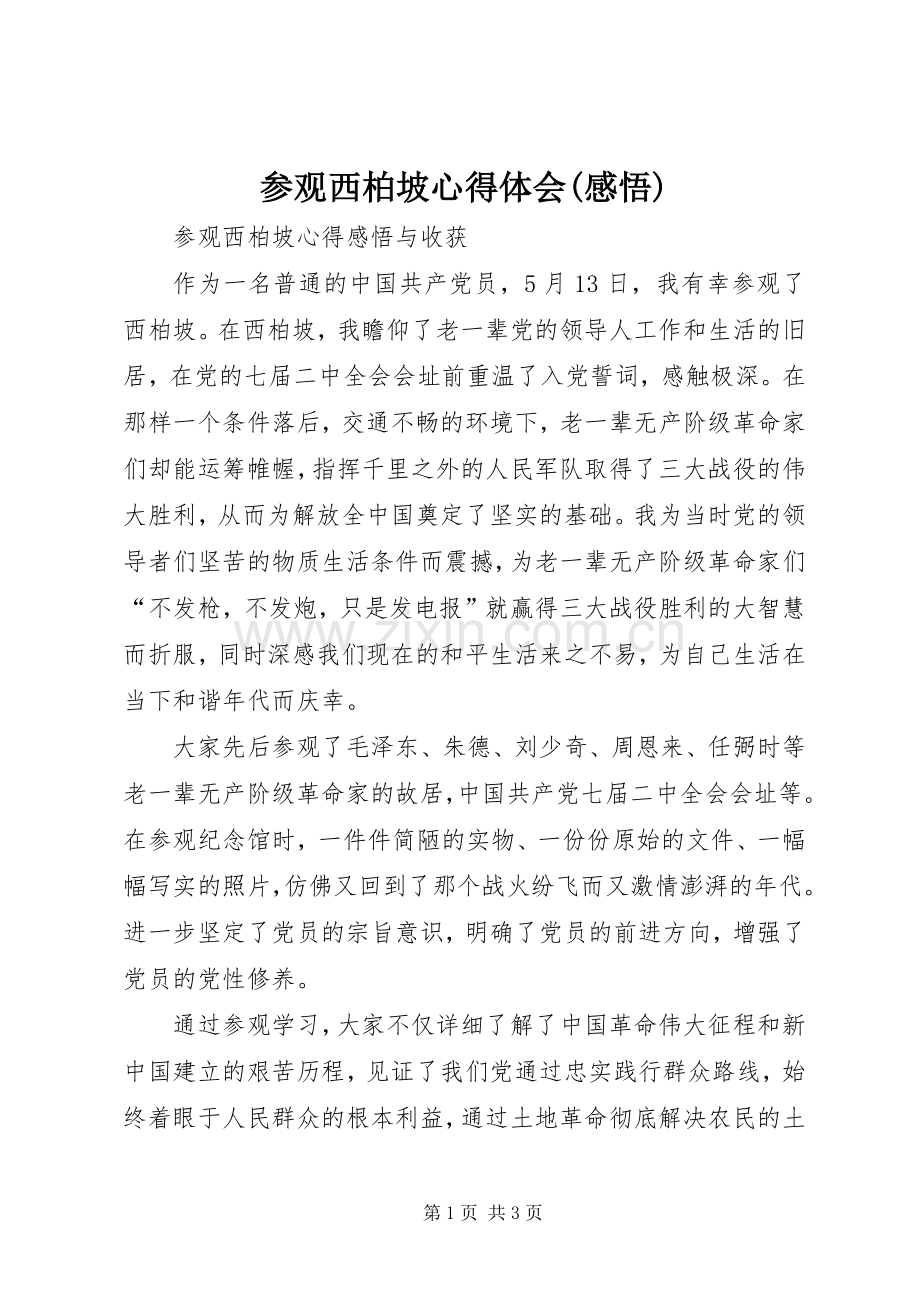 参观西柏坡体会心得(感悟).docx_第1页