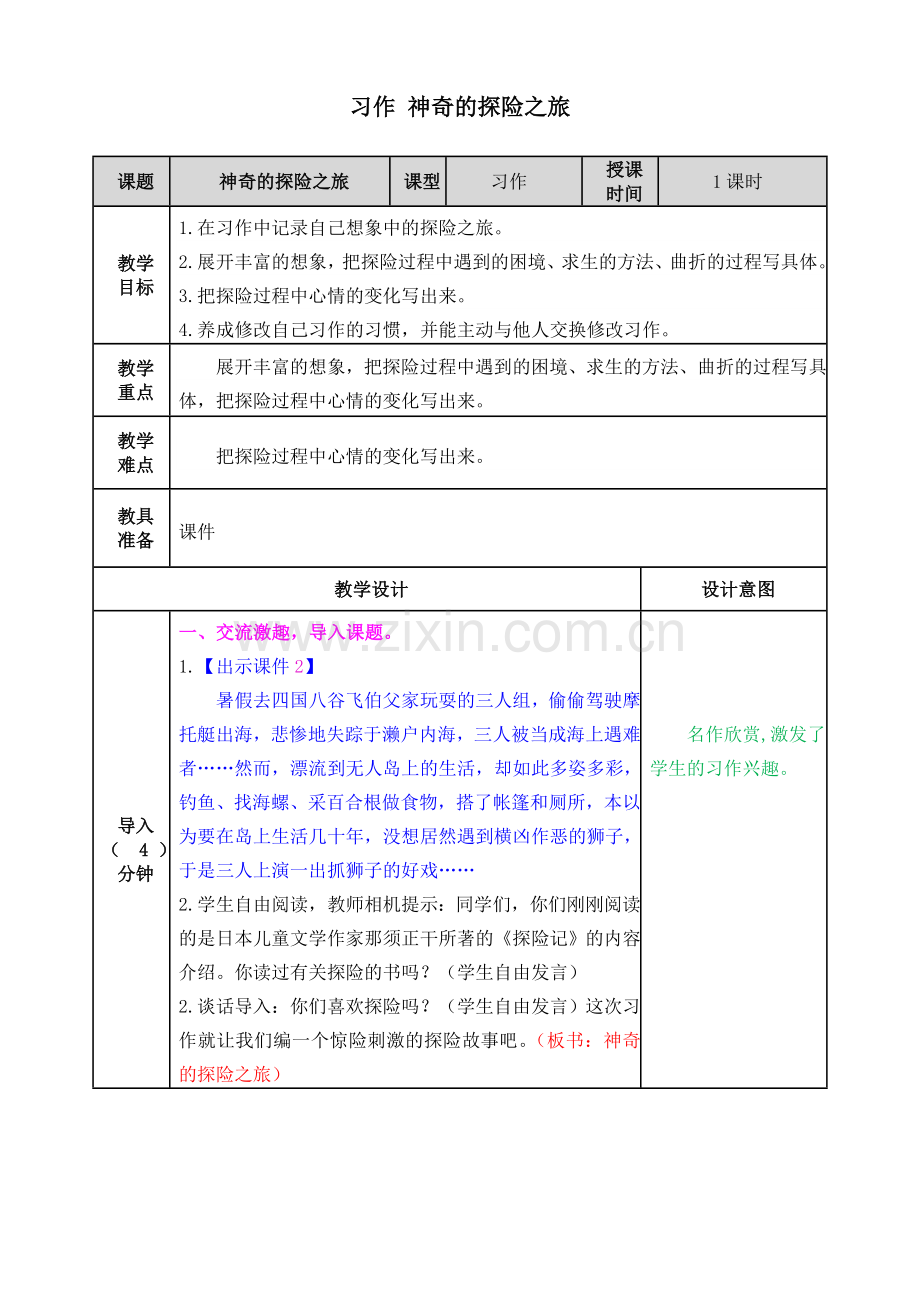 教案神奇的探险之旅.doc_第1页