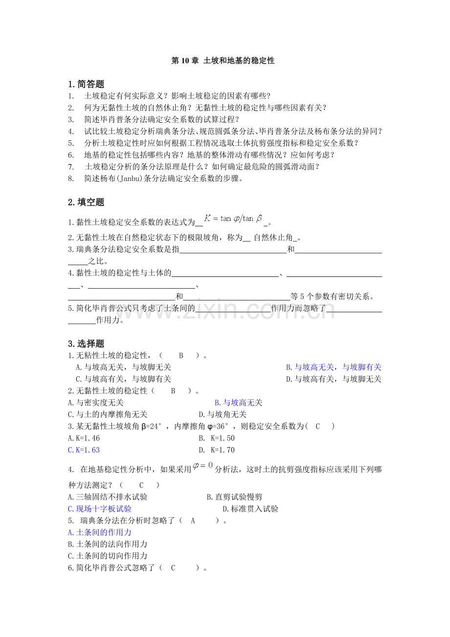 土力学习题集答案__第十章1.doc_第1页