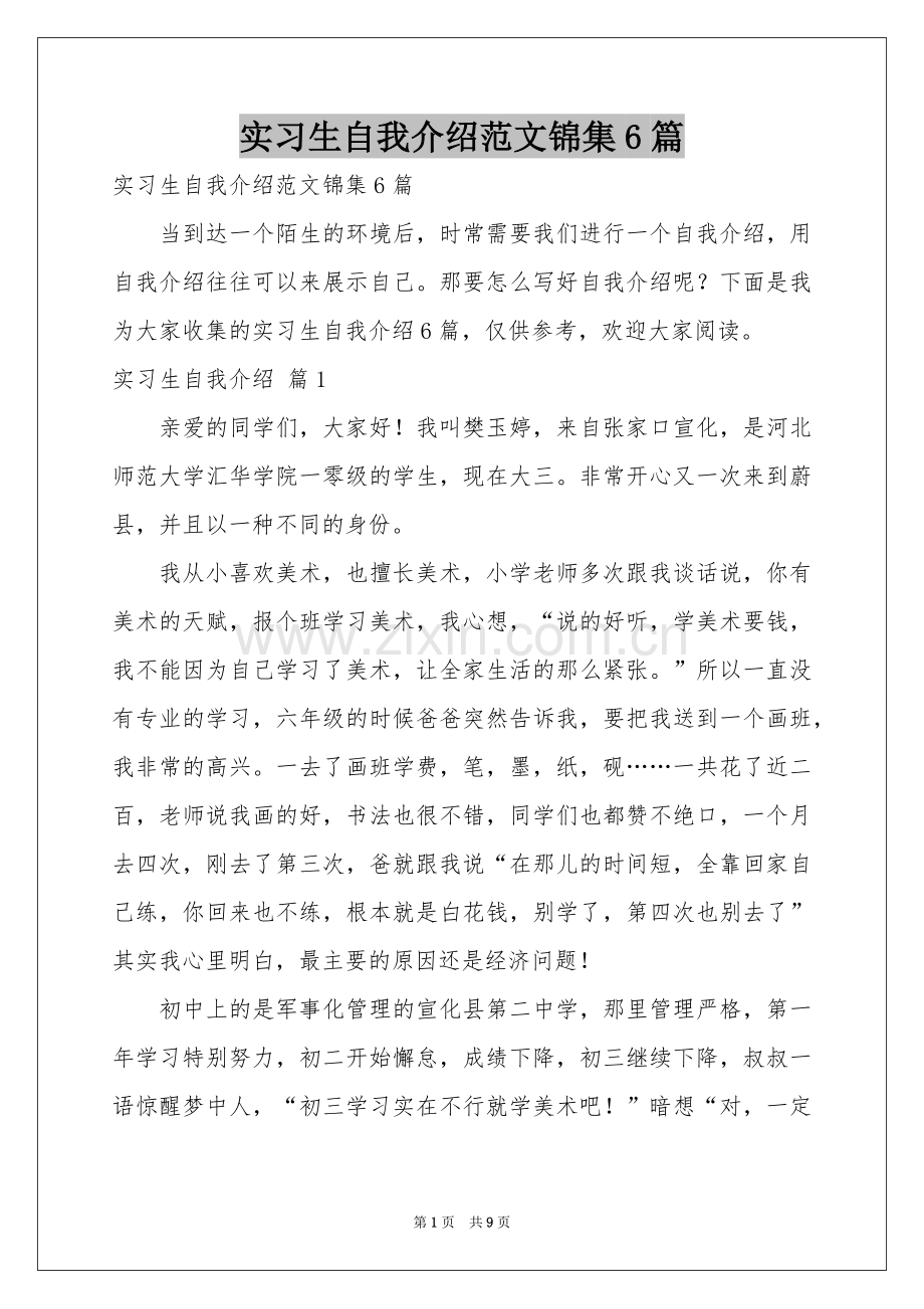 实习生自我介绍范本锦集6篇.docx_第1页