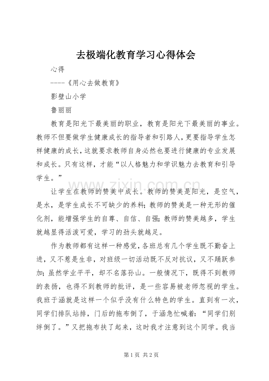 去极端化教育学习体会心得.docx_第1页