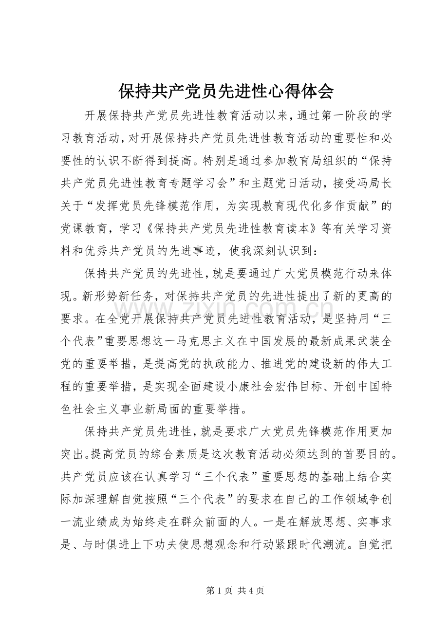 保持共产党员先进性体会心得.docx_第1页