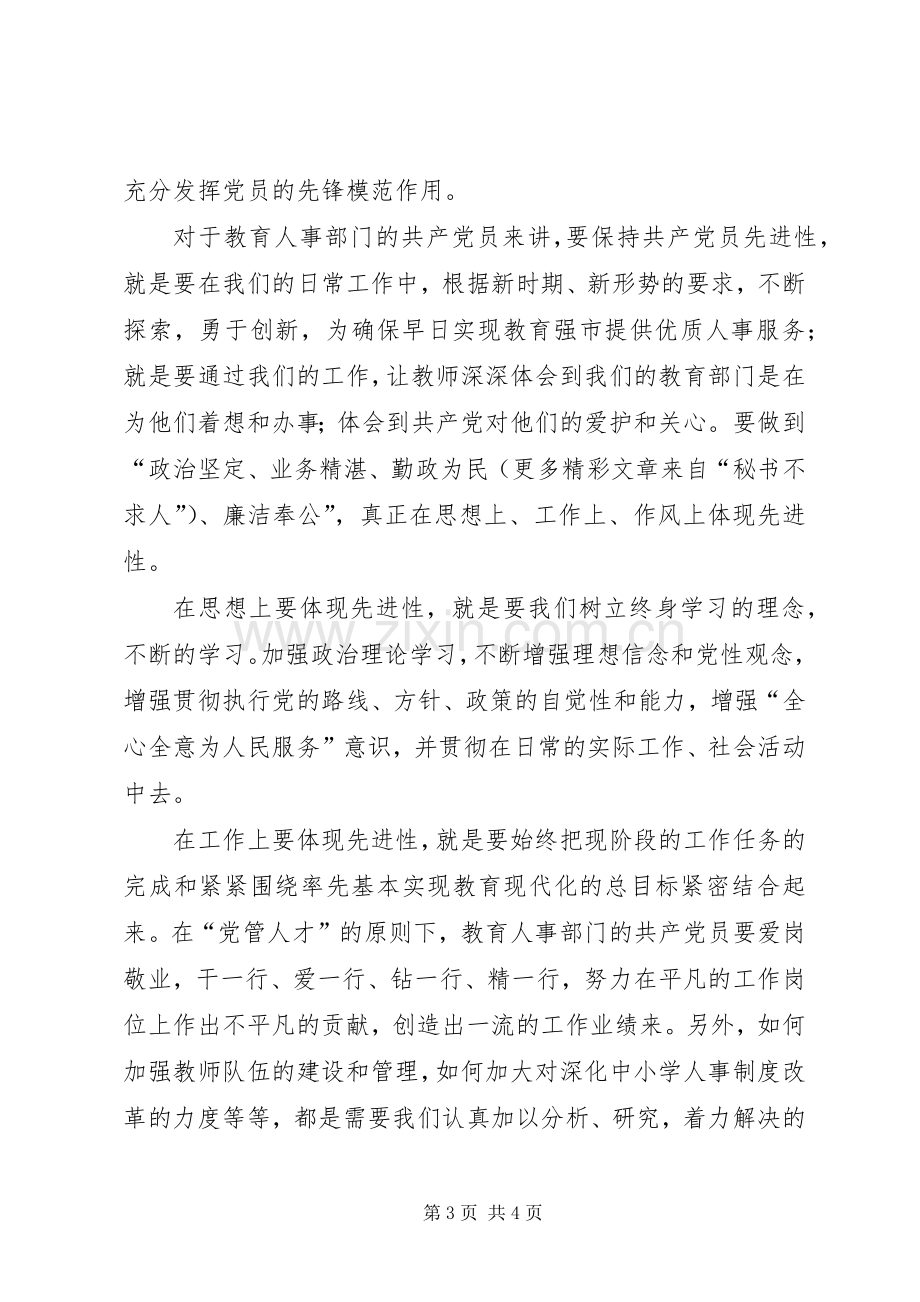 保持共产党员先进性体会心得.docx_第3页