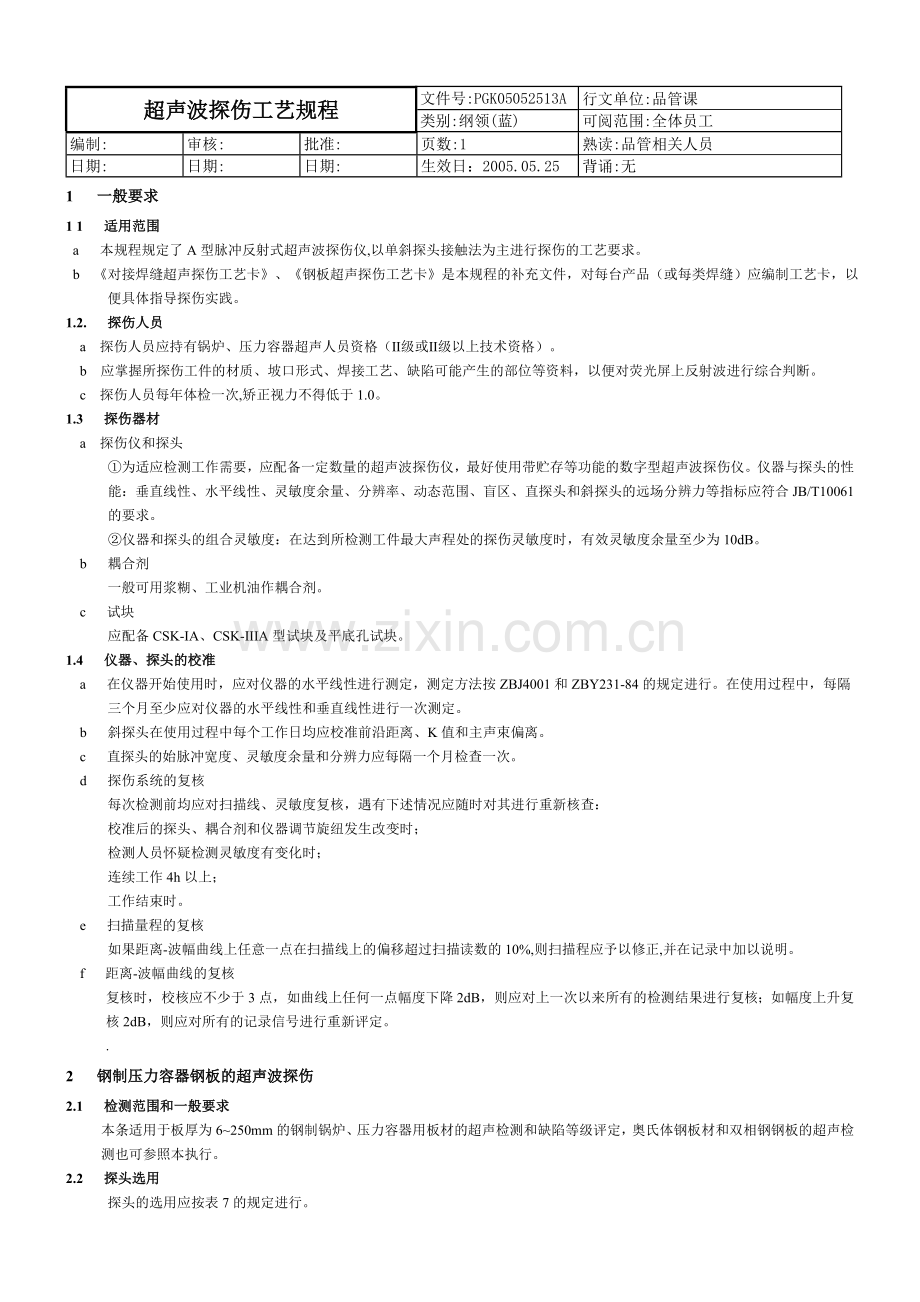 超声波探伤工艺规程.doc_第1页