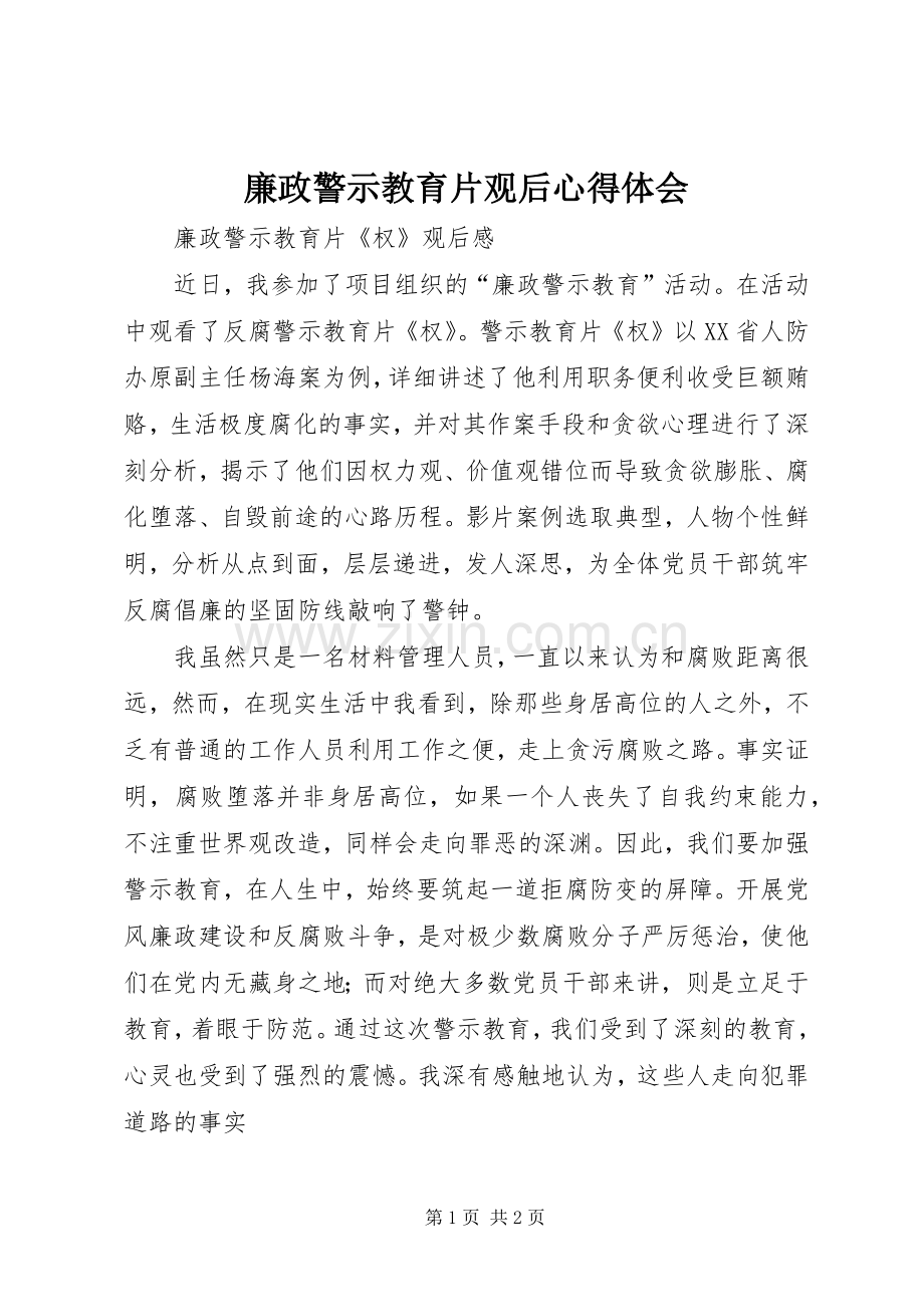 廉政警示教育片观后体会心得.docx_第1页