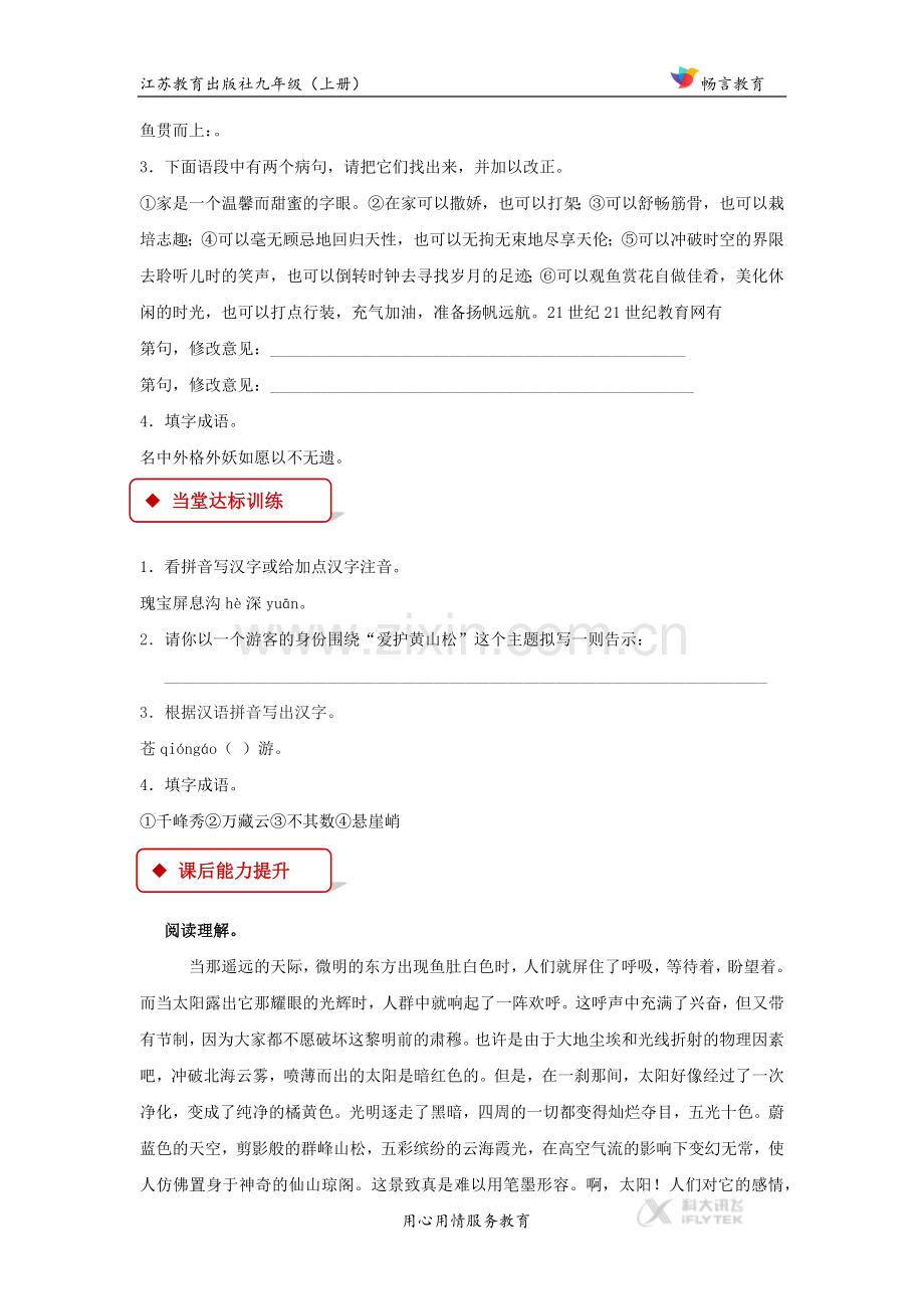 【同步练习】《飞红滴翠记黄山》（苏教）.docx_第3页