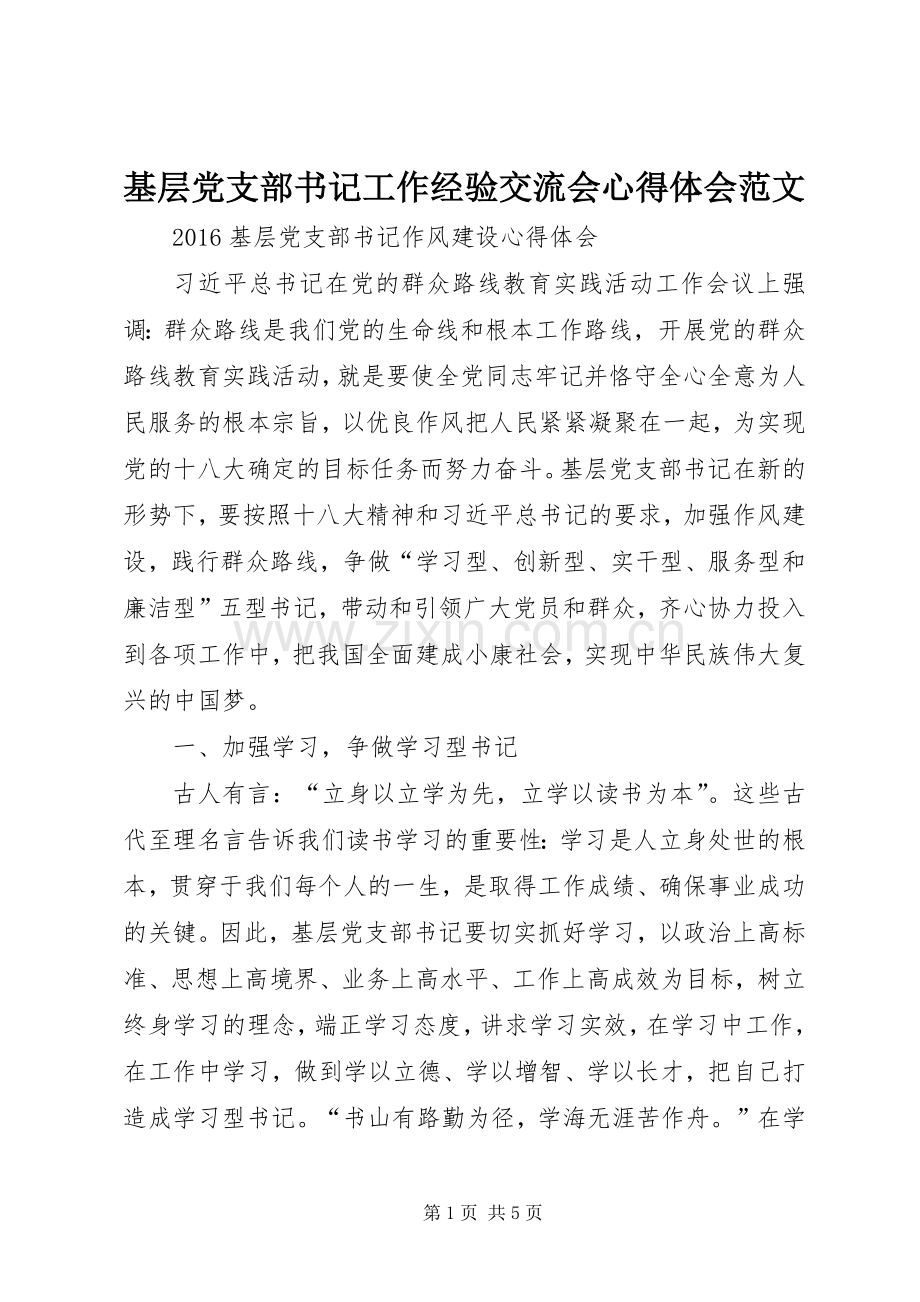 基层党支部书记工作经验交流会体会心得范文.docx_第1页