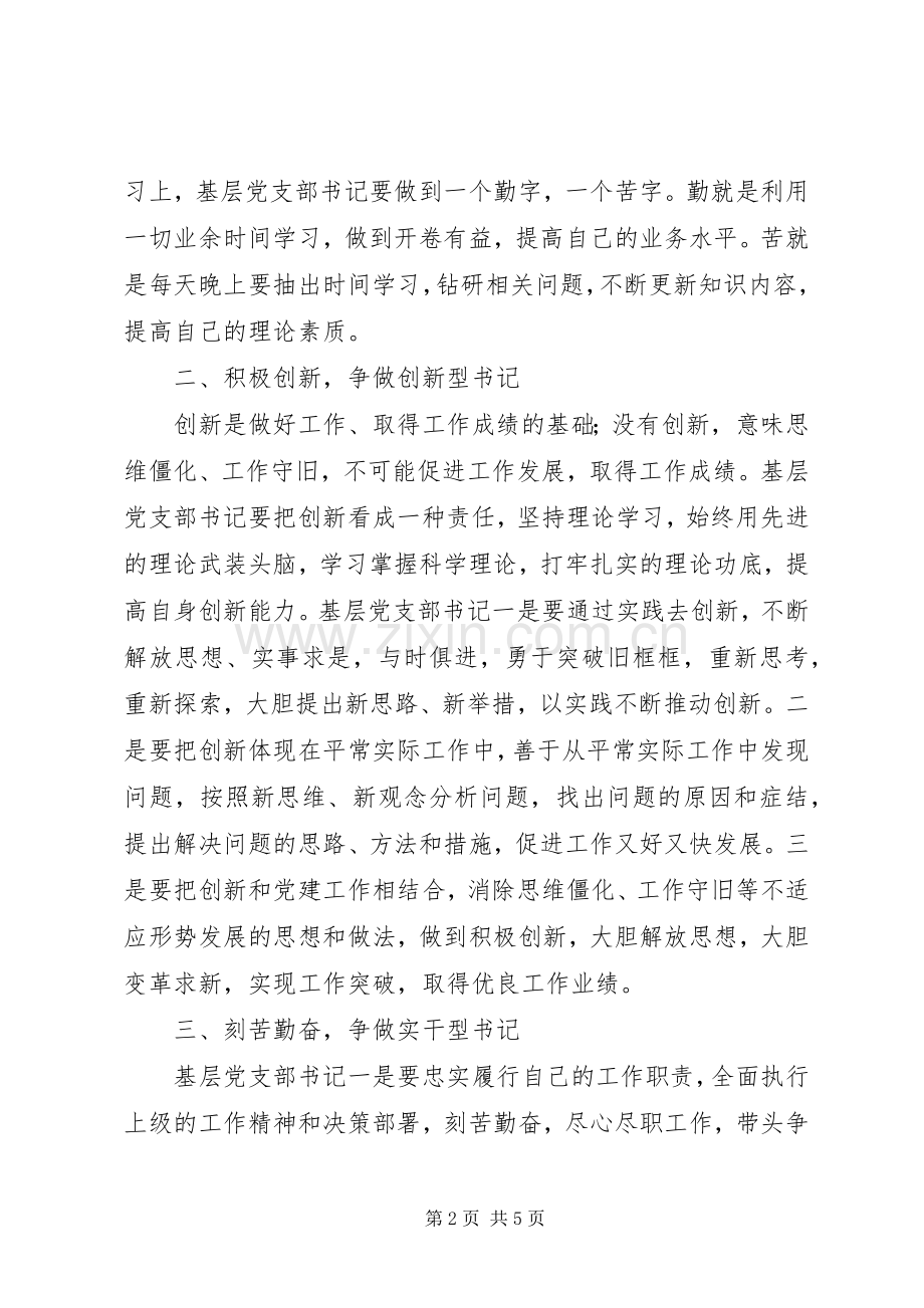 基层党支部书记工作经验交流会体会心得范文.docx_第2页