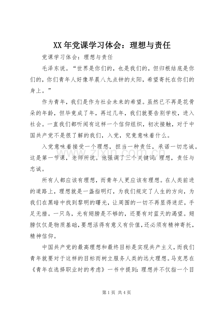 XX年党课学习体会：理想与责任.docx_第1页