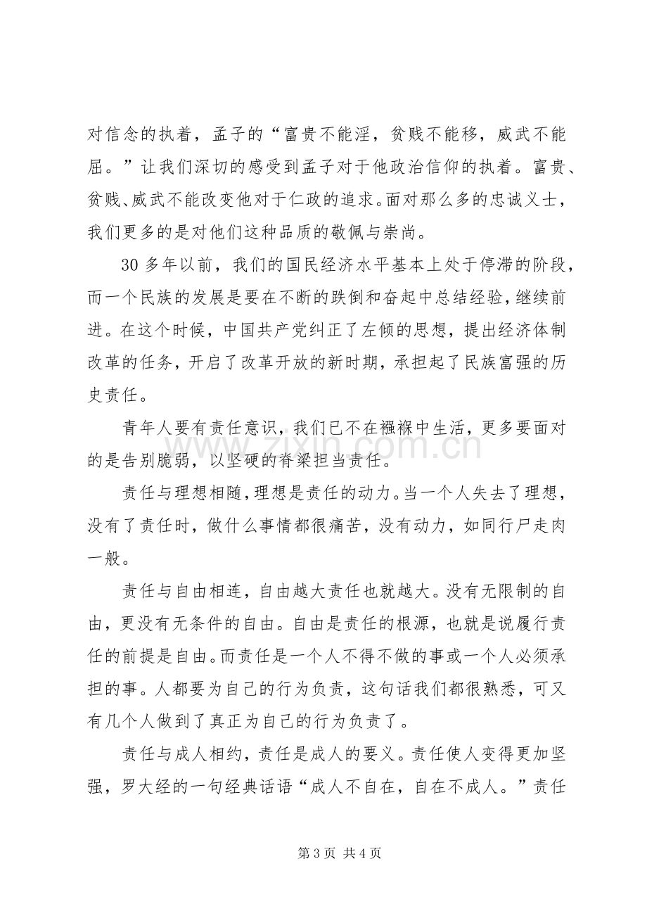 XX年党课学习体会：理想与责任.docx_第3页