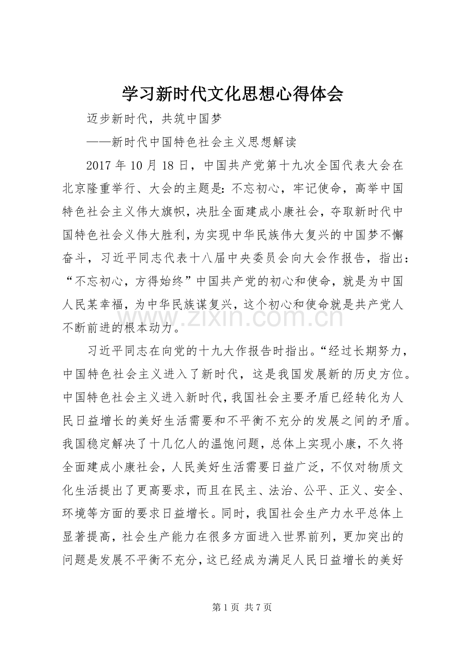 学习新时代文化思想体会心得.docx_第1页