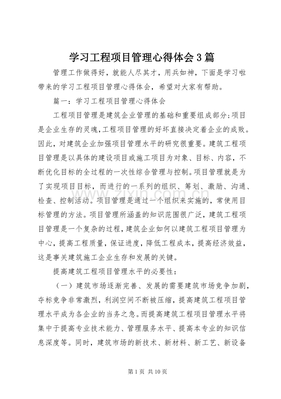 学习工程项目管理体会心得3篇.docx_第1页