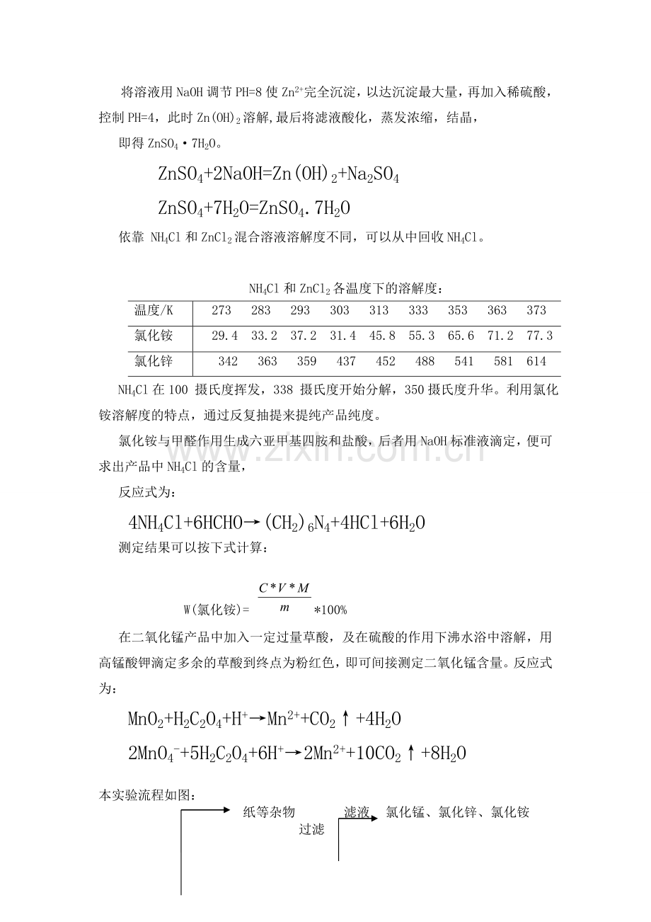 废干电池的综合利用实验设计方案(修改后).doc_第2页