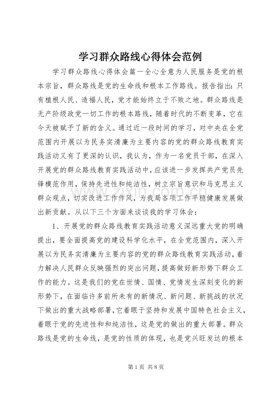 学习群众路线体会心得范例.docx_第1页