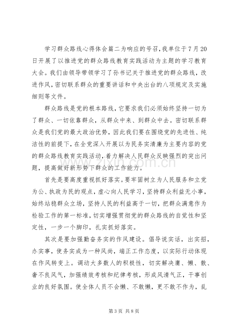 学习群众路线体会心得范例.docx_第3页