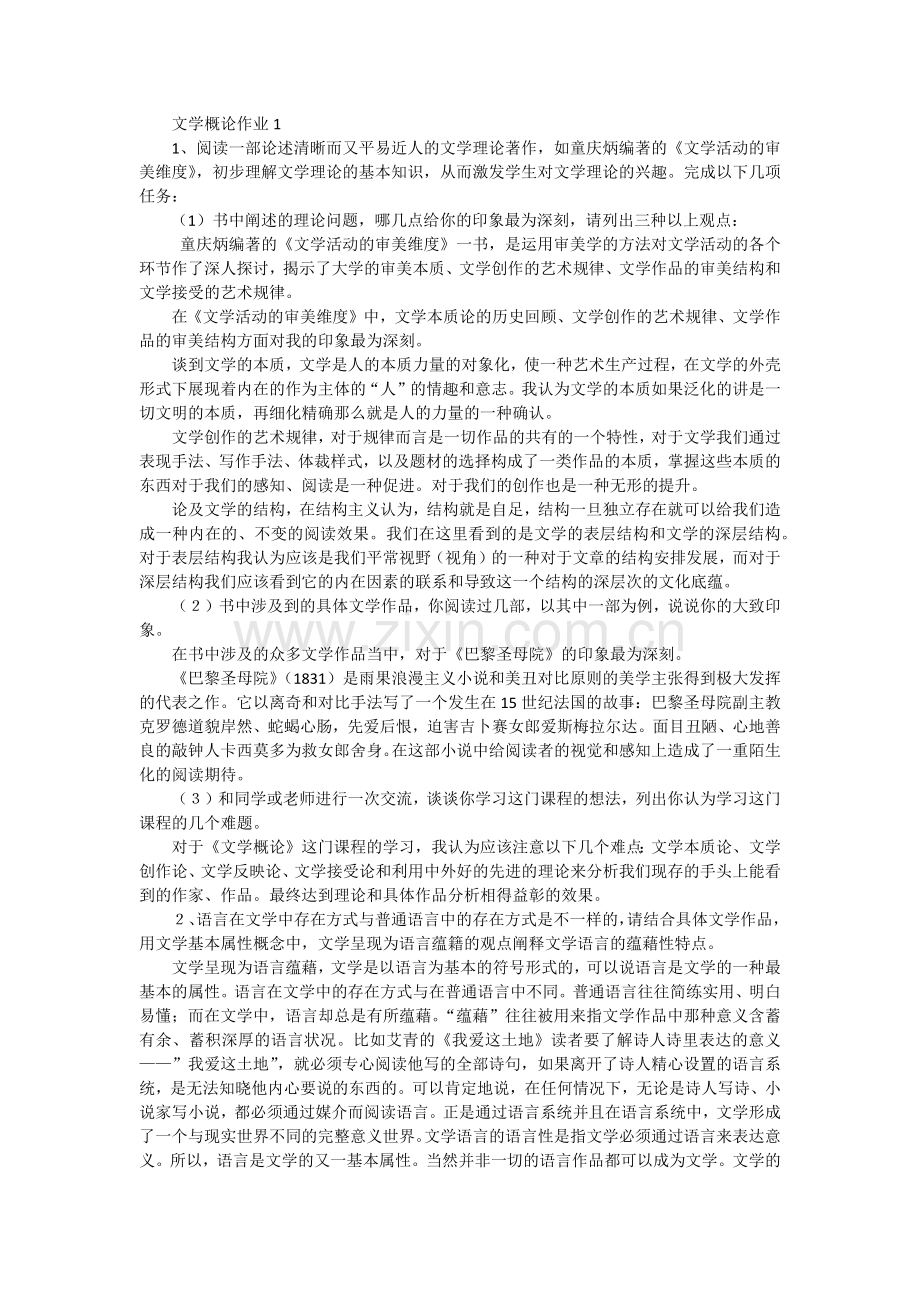 文学概论形成性考核答案.docx_第1页