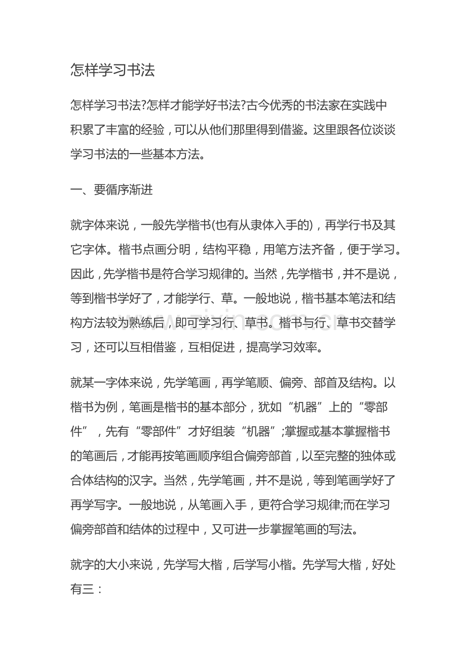 怎样学书法.docx_第1页