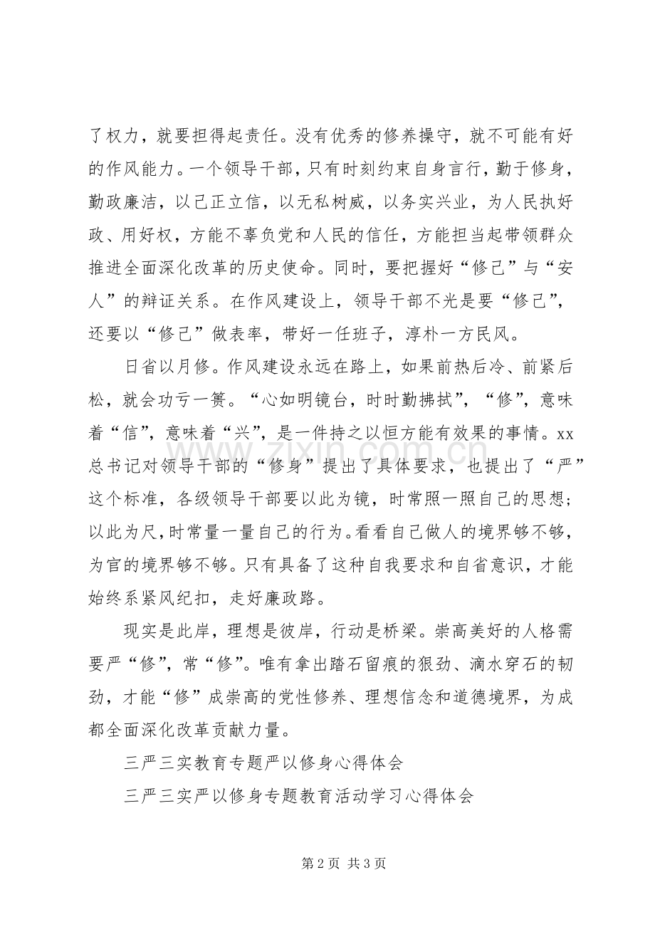 严以修身体会心得.docx_第2页