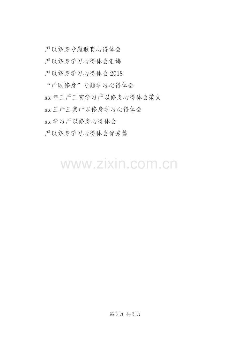 严以修身体会心得.docx_第3页