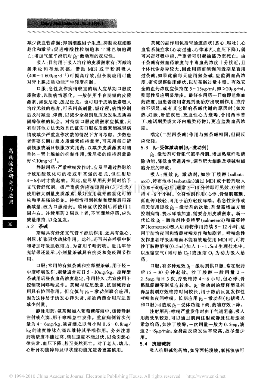 支气管哮喘治疗的准则和药物治疗现状及未来战略.pdf_第2页