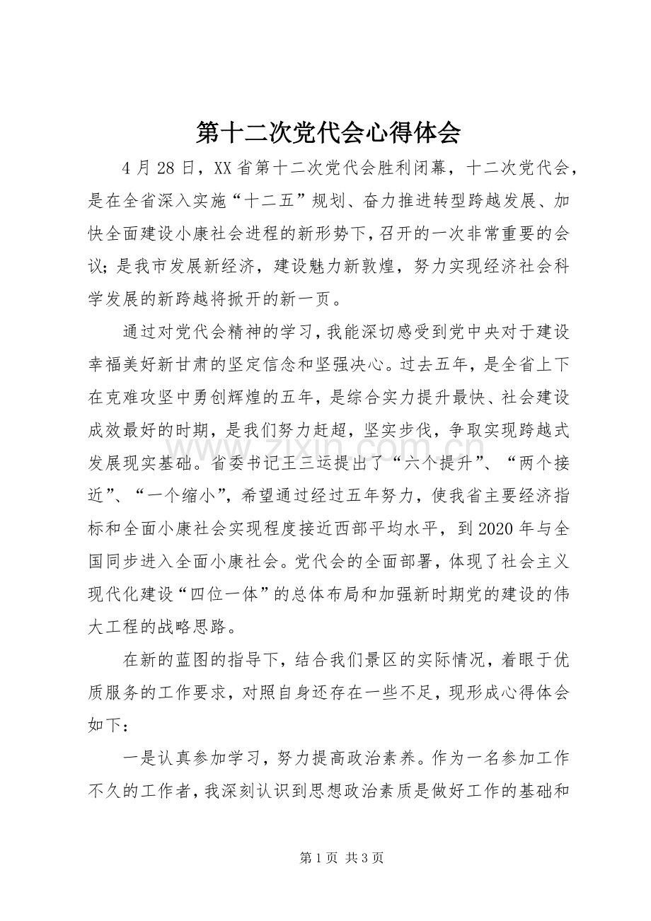 第十二次党代会体会心得.docx_第1页