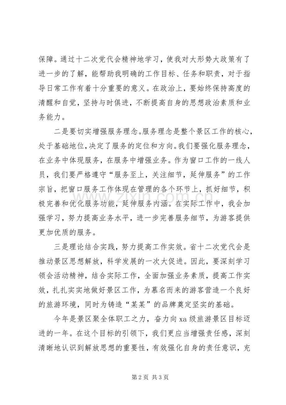 第十二次党代会体会心得.docx_第2页