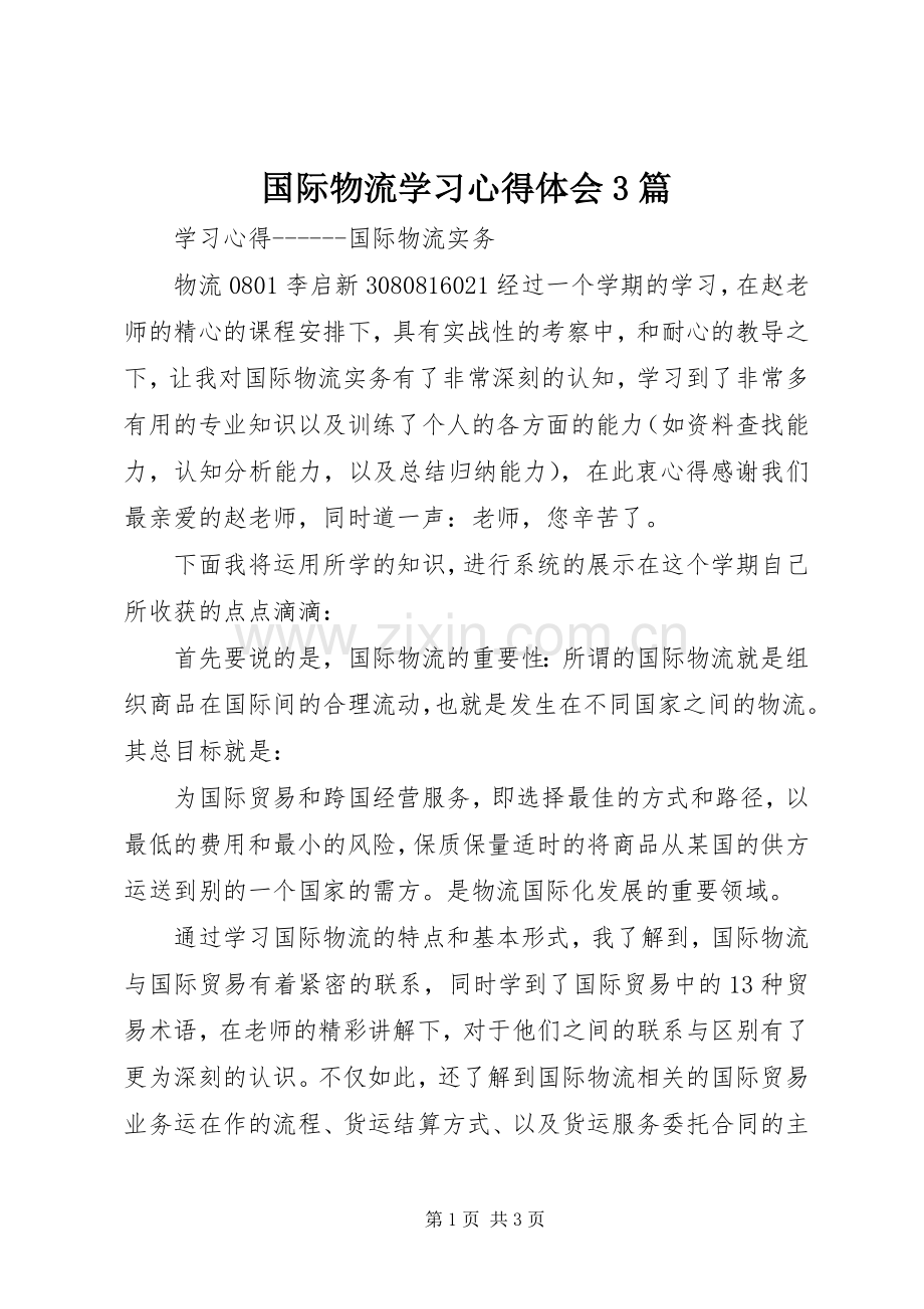 国际物流学习体会心得3篇 (3).docx_第1页