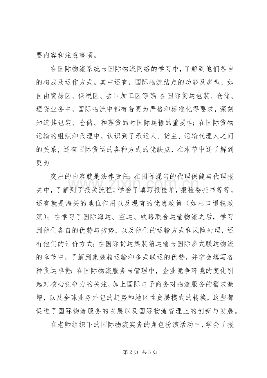 国际物流学习体会心得3篇 (3).docx_第2页