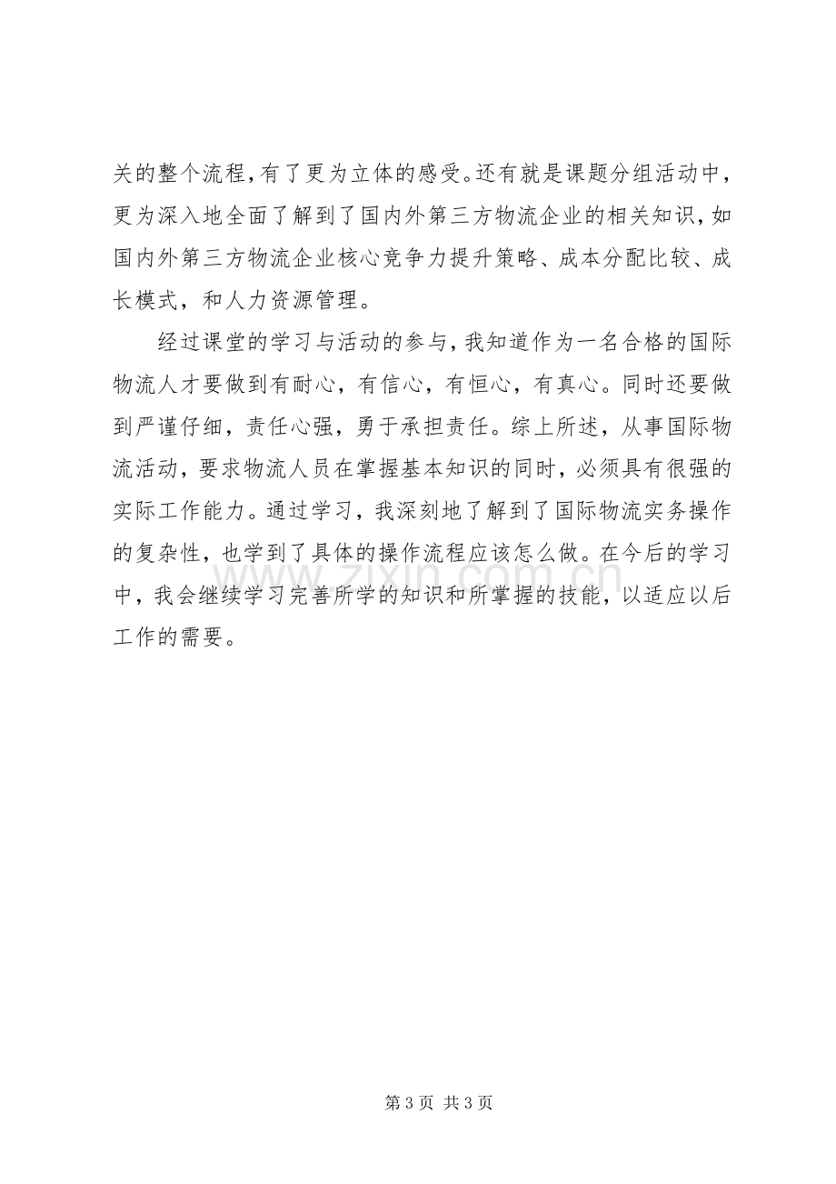 国际物流学习体会心得3篇 (3).docx_第3页