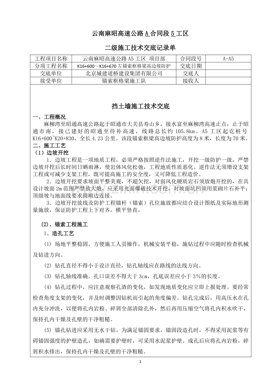 锚索框格梁技术交底.doc_第1页