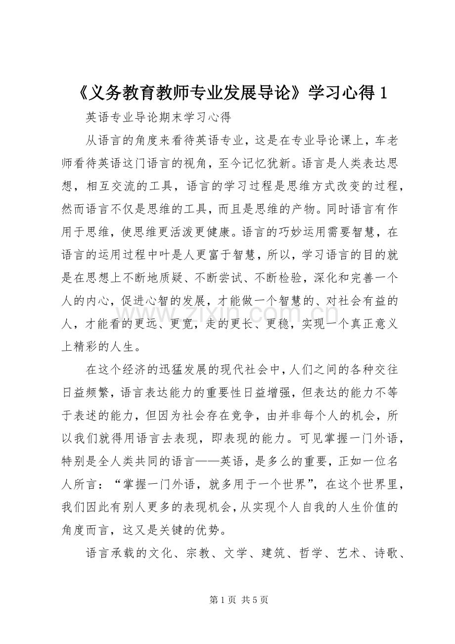 《义务教育教师专业发展导论》学习体会.docx_第1页