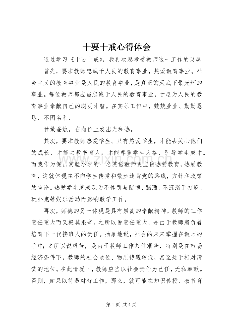 十要十戒体会心得.docx_第1页