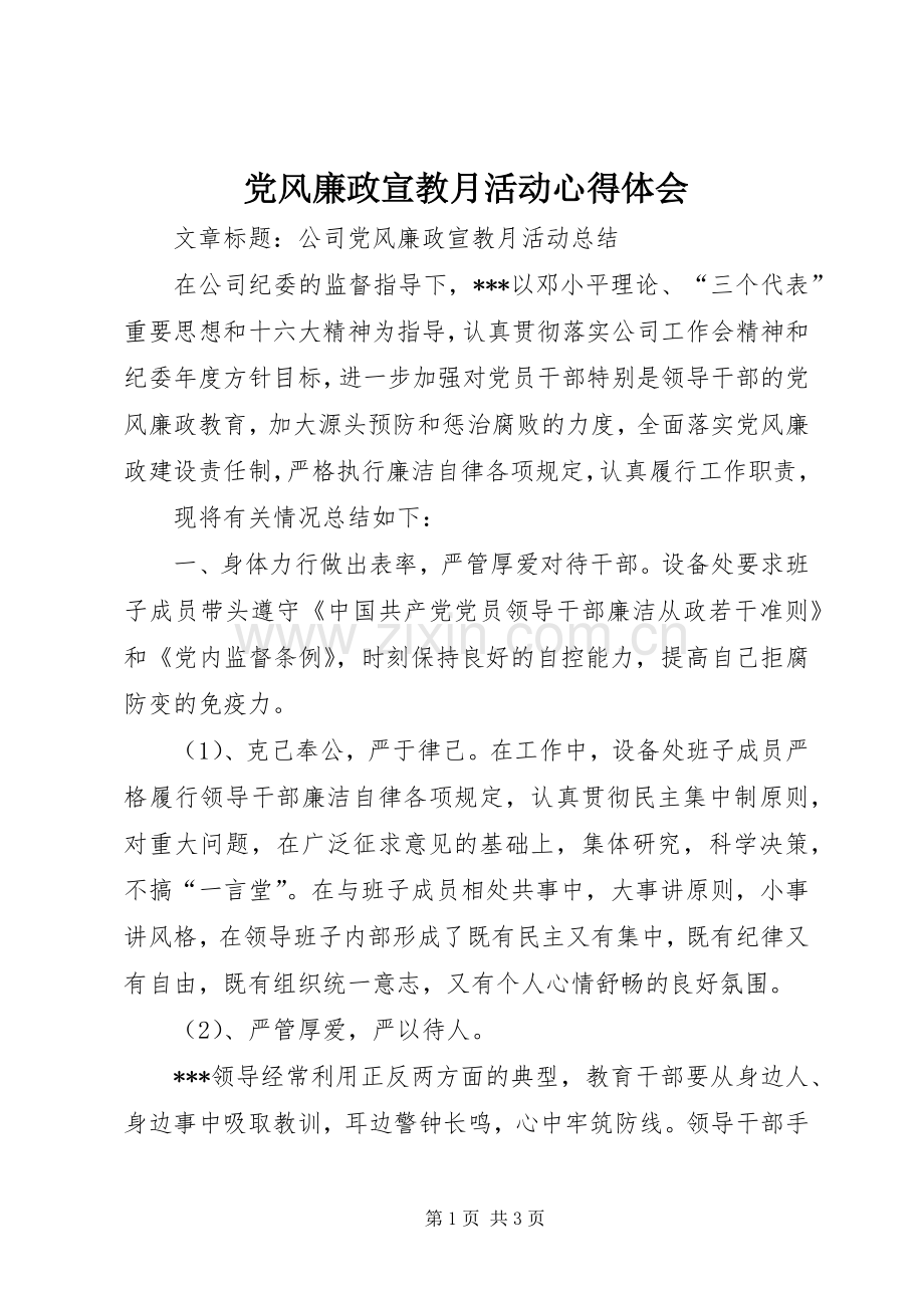 党风廉政宣教月活动体会心得.docx_第1页